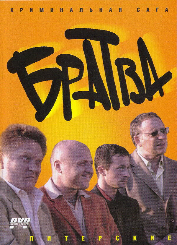 Братва 2005 постер